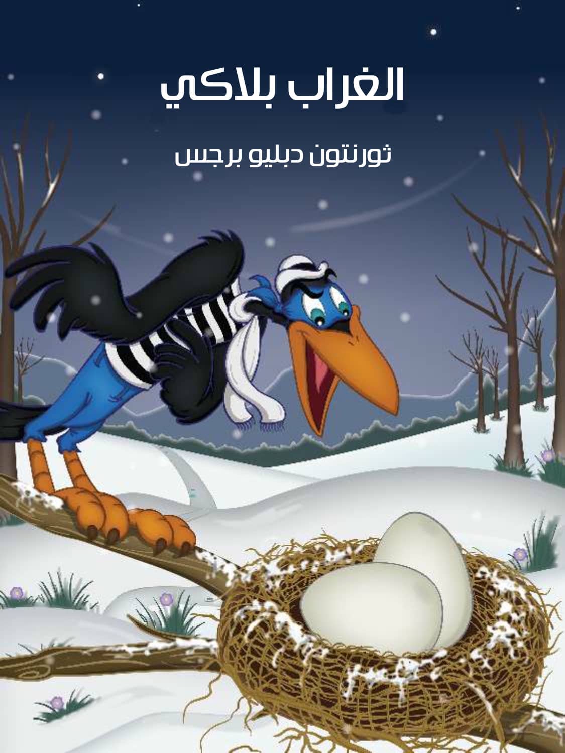 قصة الغراب بلاكي - مدرسة أكدال ايت ملول