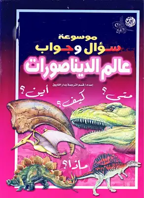 موسوعة عالم الديناصورات - مدرسة أكدال ايت ملول