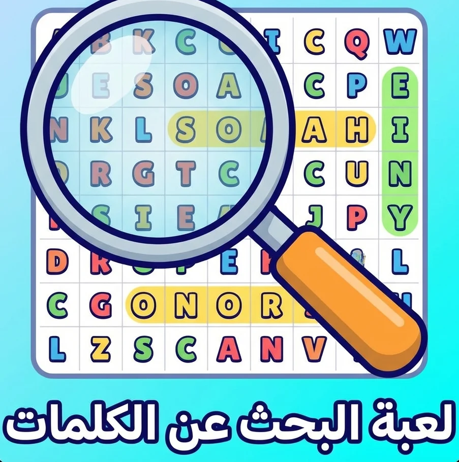 لعبة البحث عن الكلمات - مدرسة أكدال ايت ملول